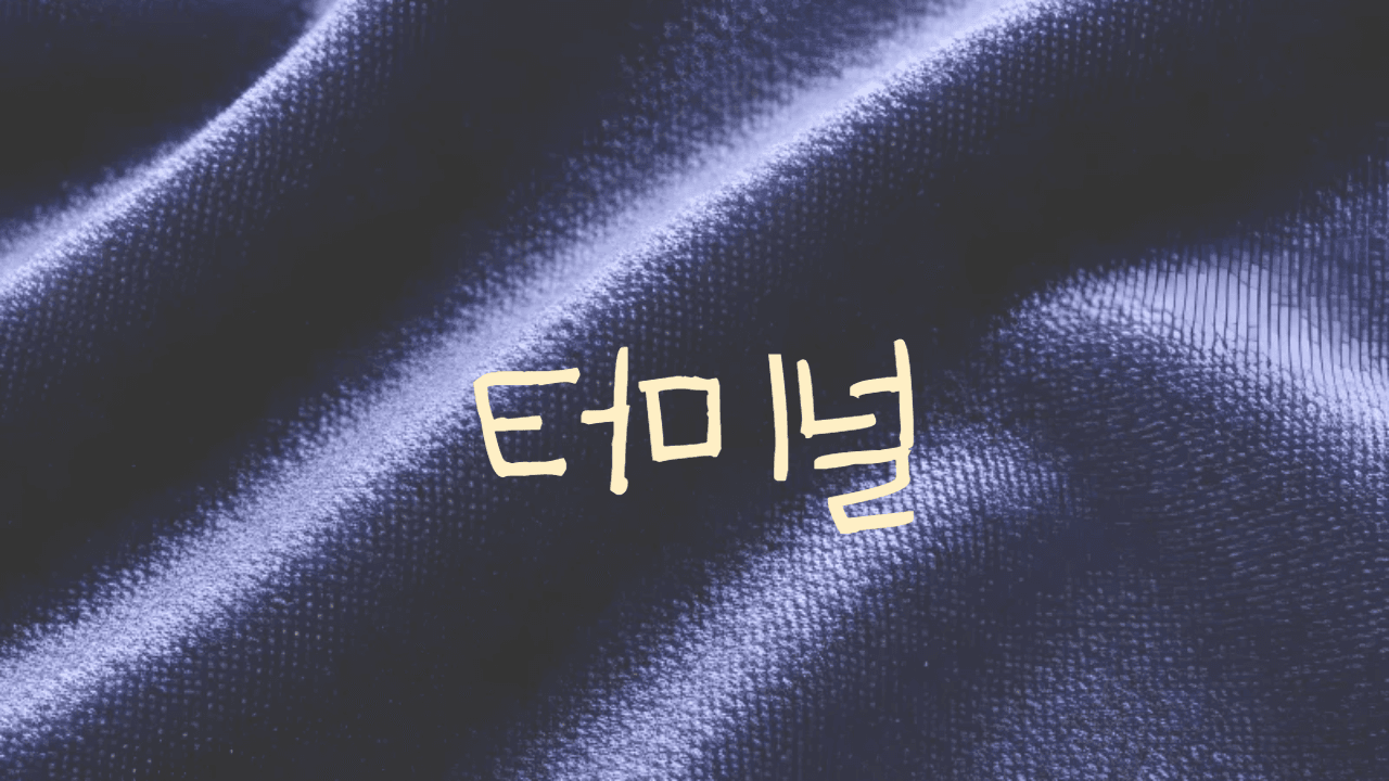 터미널 기본 명령어